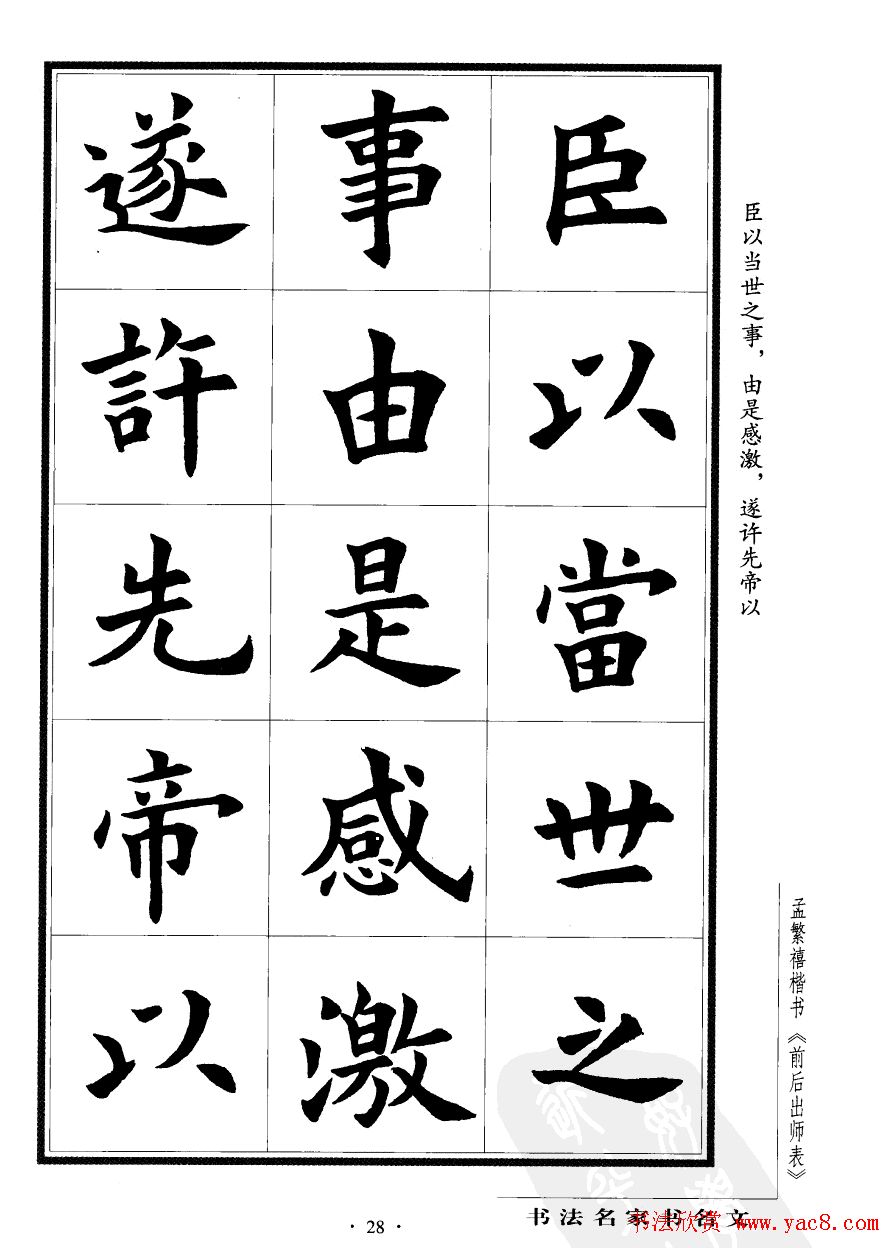 孟繁禧楷书字帖欣赏《前出师表》