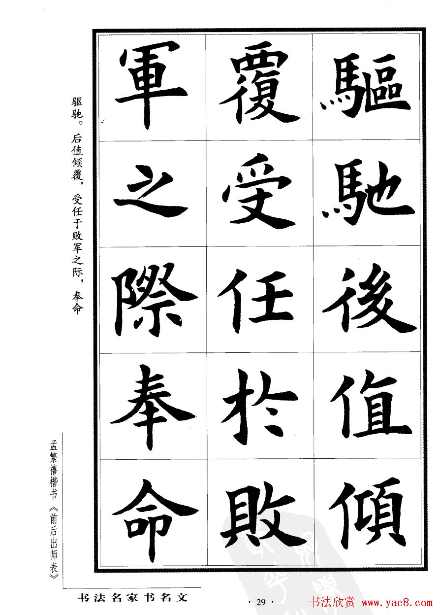 孟繁禧楷书字帖欣赏《前出师表》