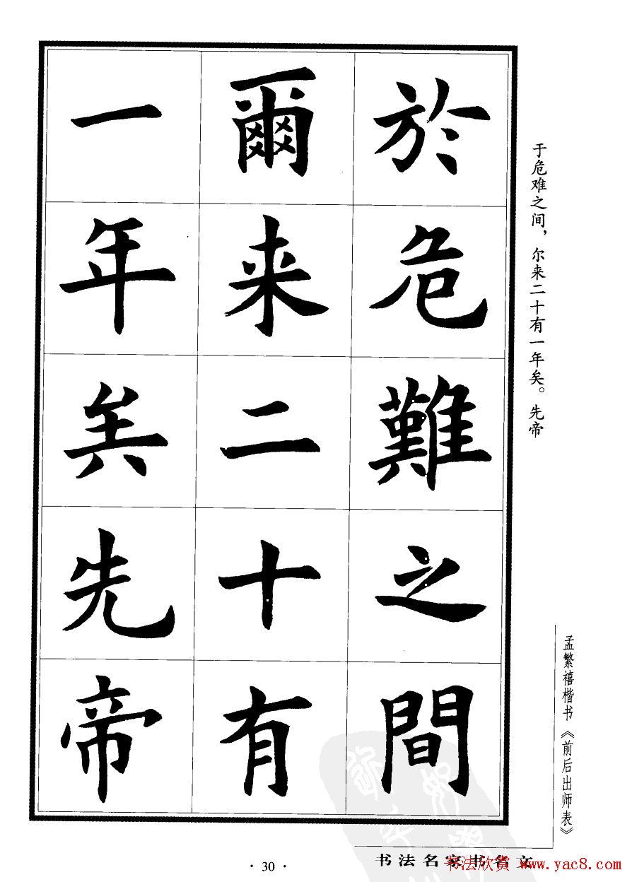 孟繁禧楷书字帖欣赏《前出师表》