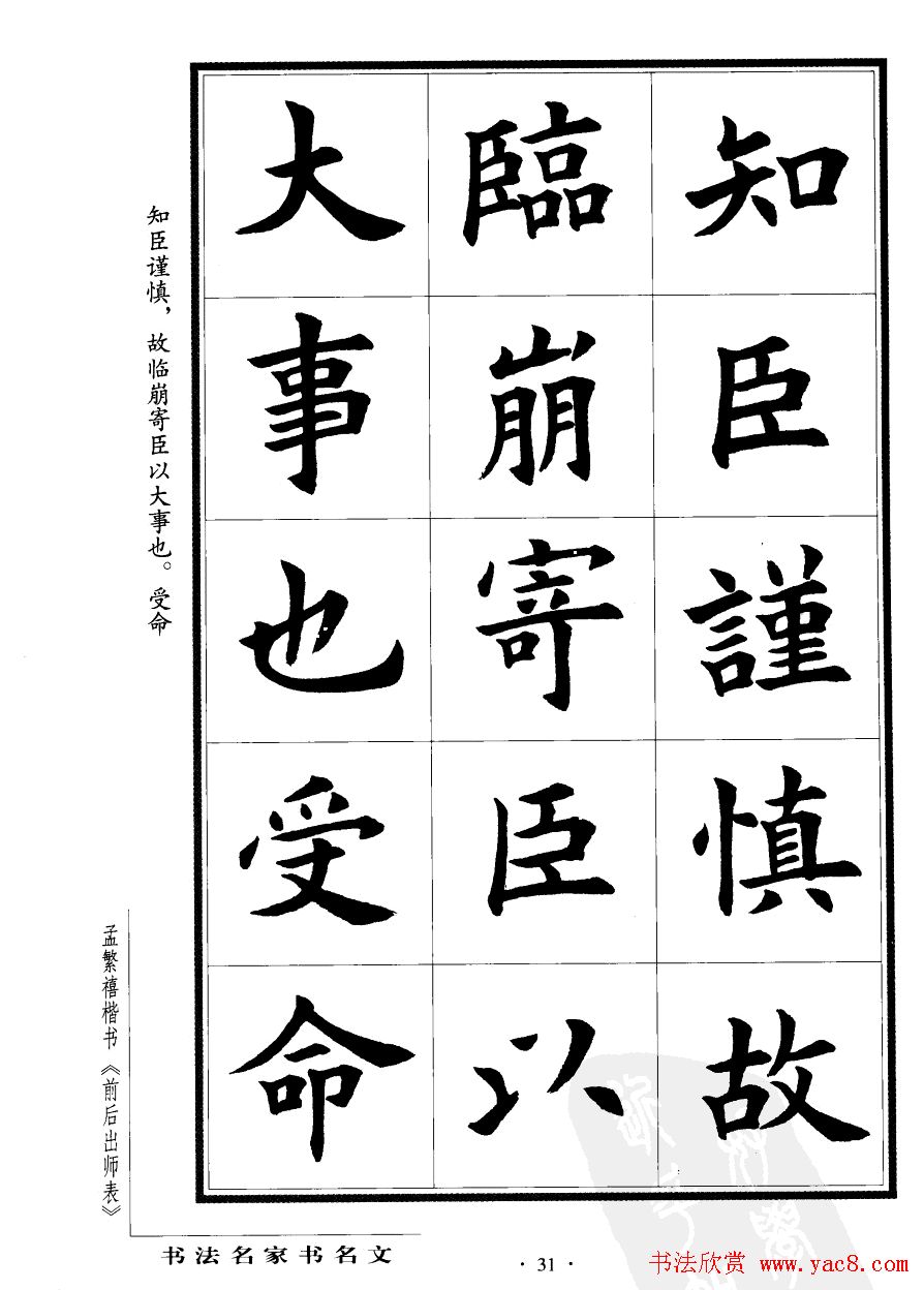 孟繁禧楷书字帖欣赏《前出师表》