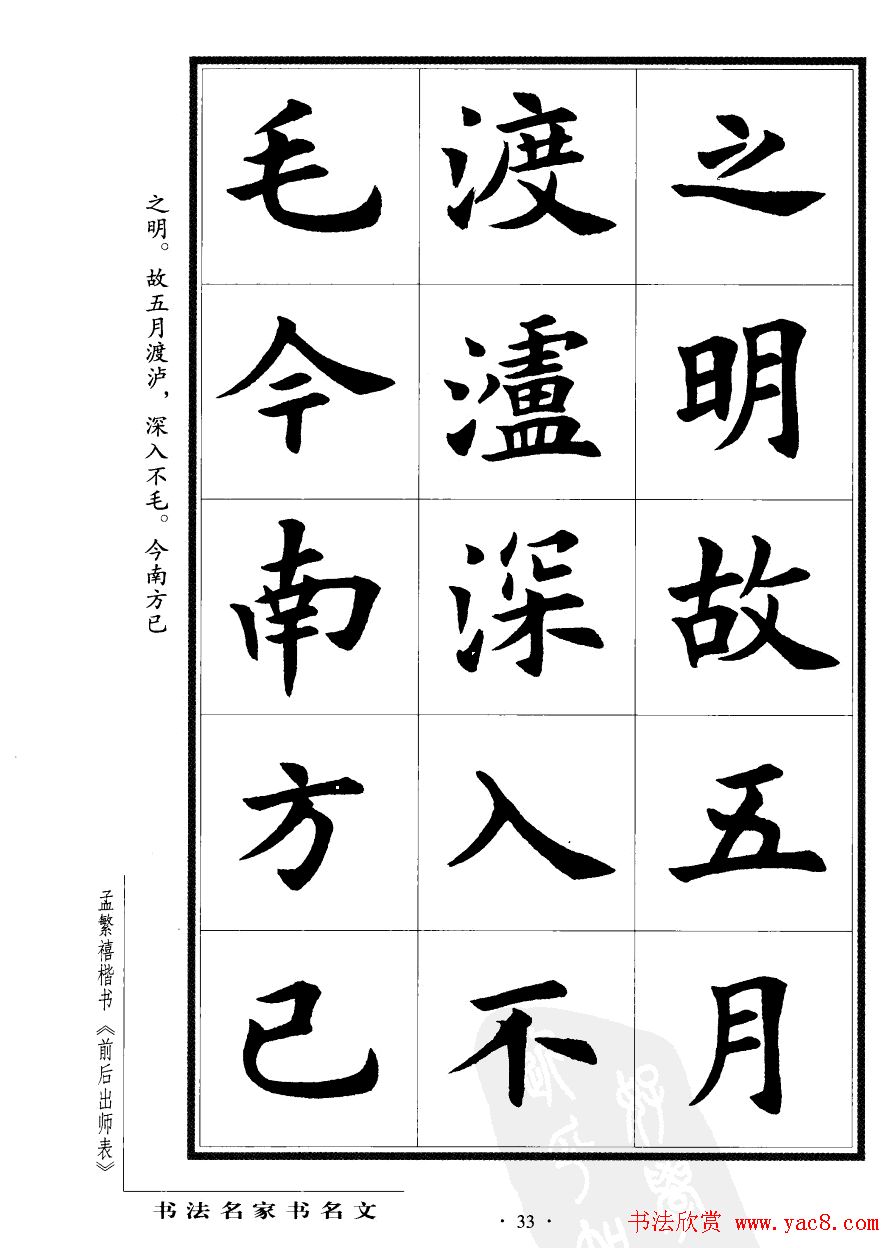 孟繁禧楷书字帖欣赏《前出师表》