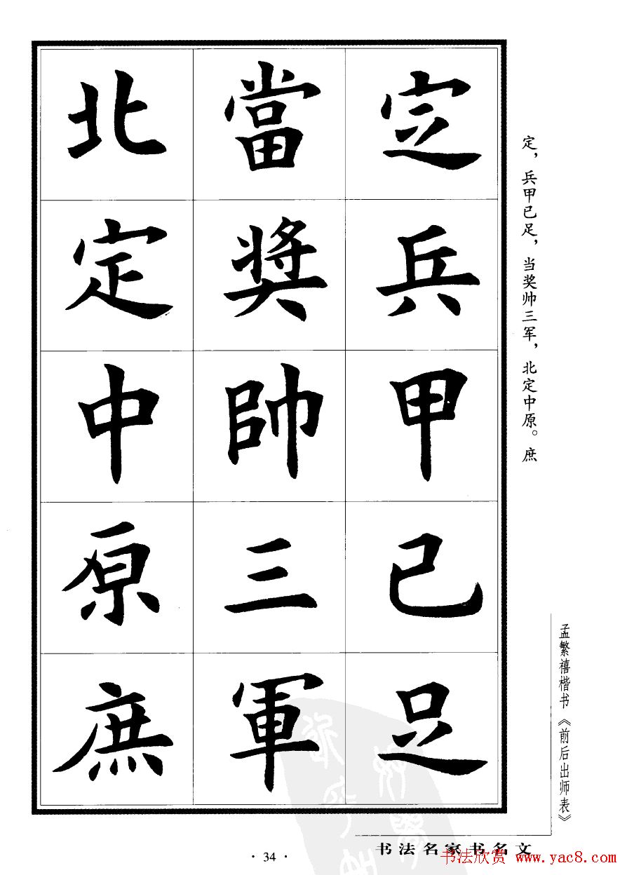 孟繁禧楷书字帖欣赏《前出师表》