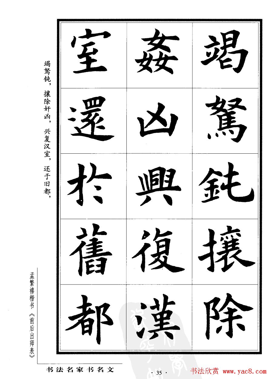 孟繁禧楷书字帖欣赏《前出师表》