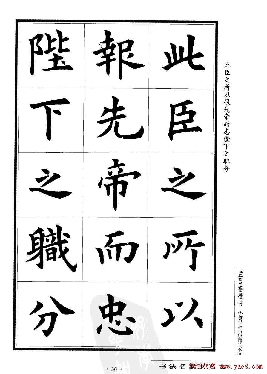 孟繁禧楷书字帖欣赏《前出师表》