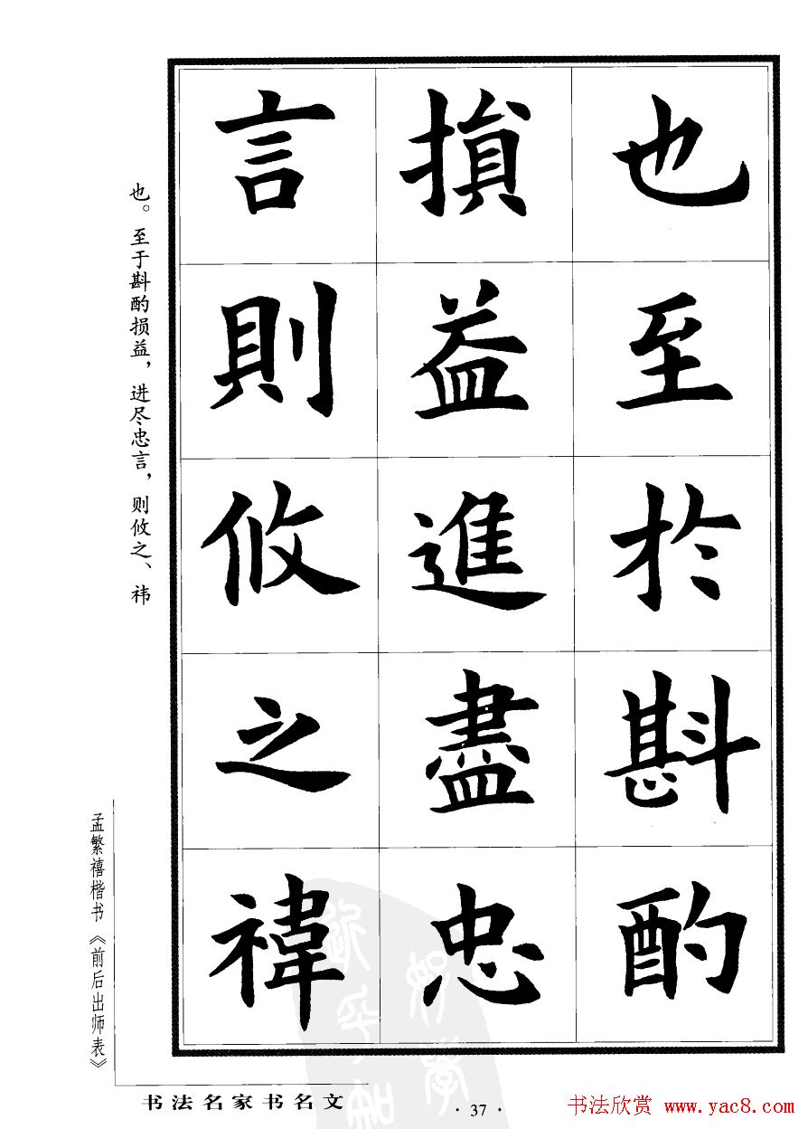 孟繁禧楷书字帖欣赏《前出师表》