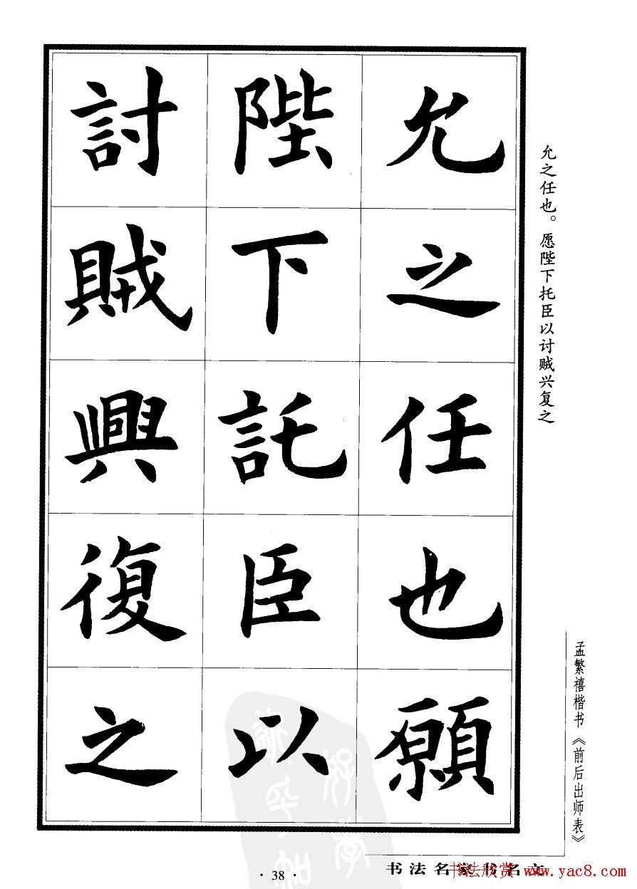 孟繁禧楷书字帖欣赏《前出师表》