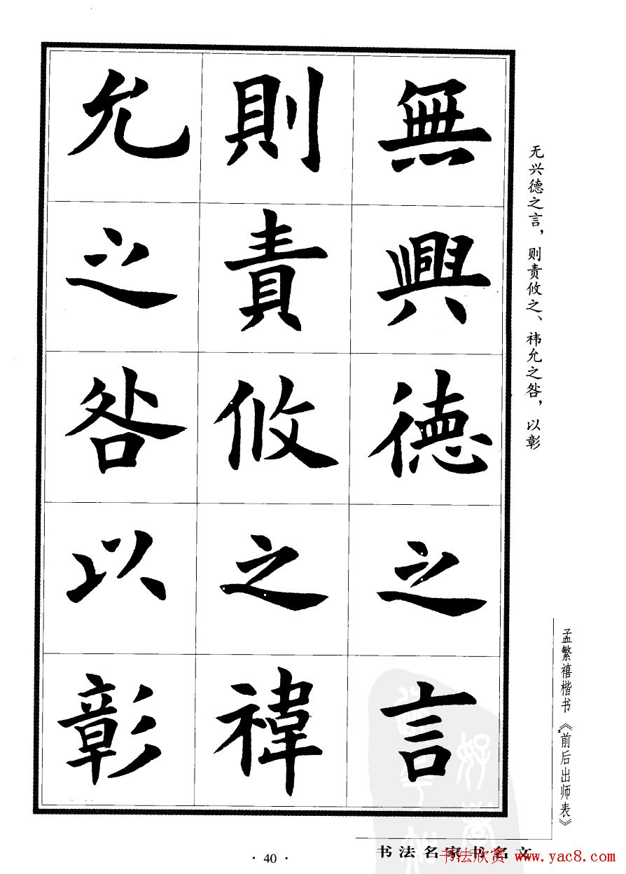 孟繁禧楷书字帖欣赏《前出师表》