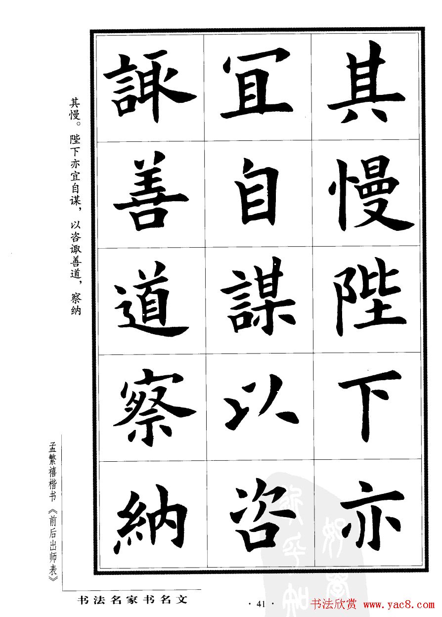 孟繁禧楷书字帖欣赏《前出师表》