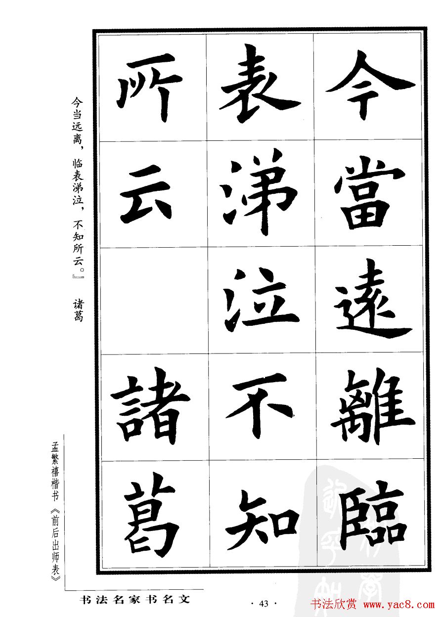 孟繁禧楷书字帖欣赏《前出师表》