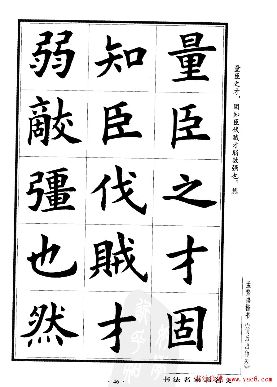 孟繁禧楷书欣赏诸葛亮《后出师表》