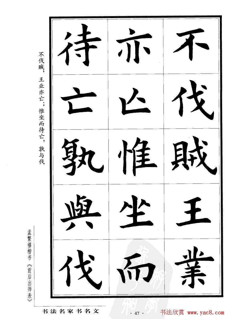 孟繁禧楷书欣赏诸葛亮《后出师表》