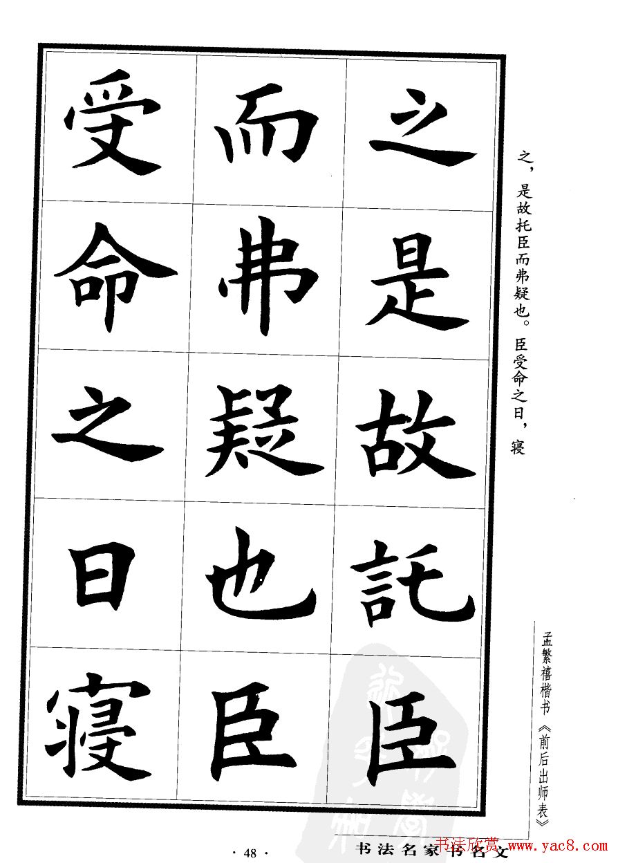 孟繁禧楷书欣赏诸葛亮《后出师表》