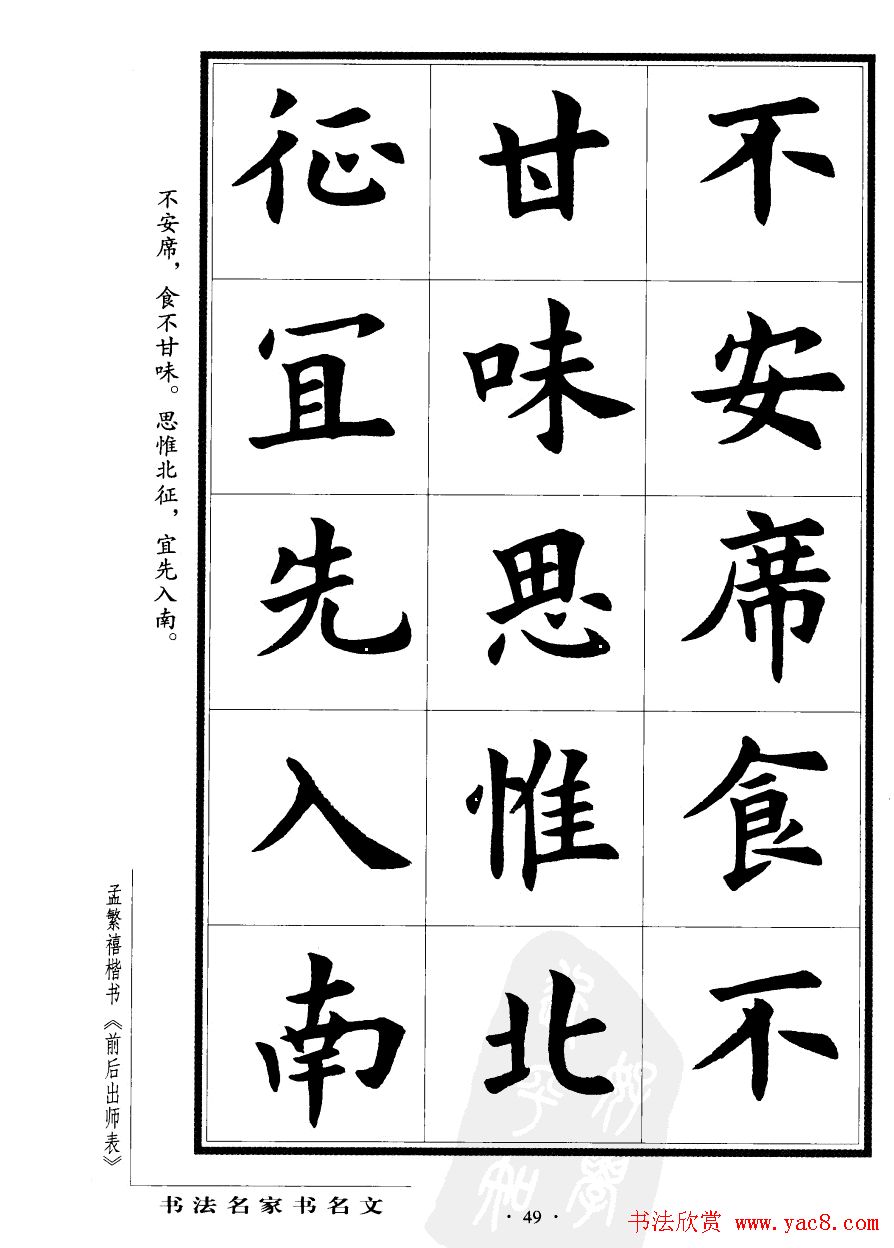 孟繁禧楷书欣赏诸葛亮《后出师表》