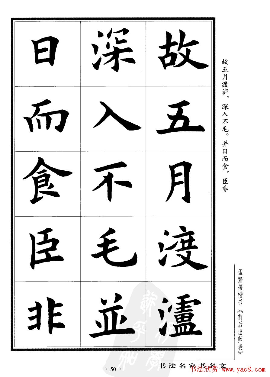 孟繁禧楷书欣赏诸葛亮《后出师表》