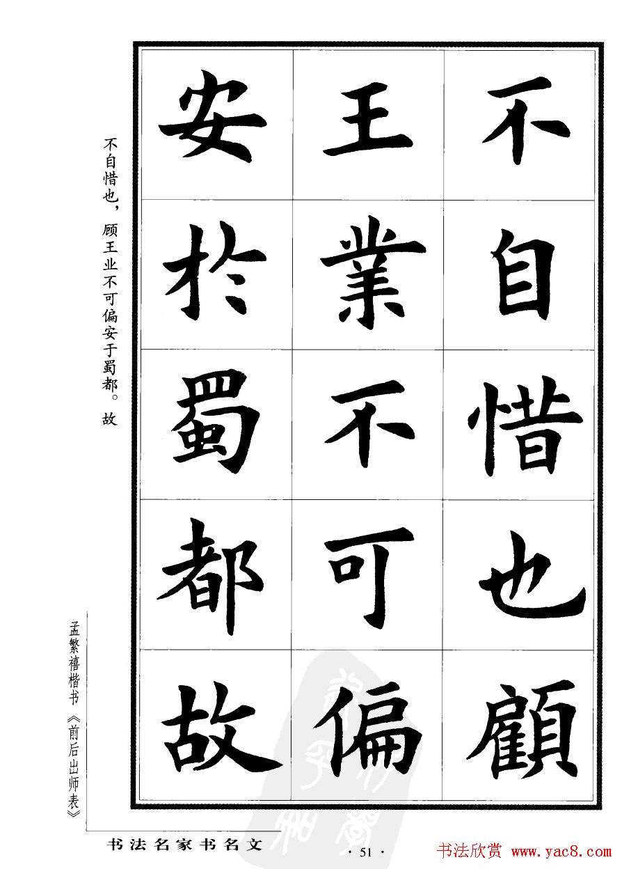 孟繁禧楷书欣赏诸葛亮《后出师表》