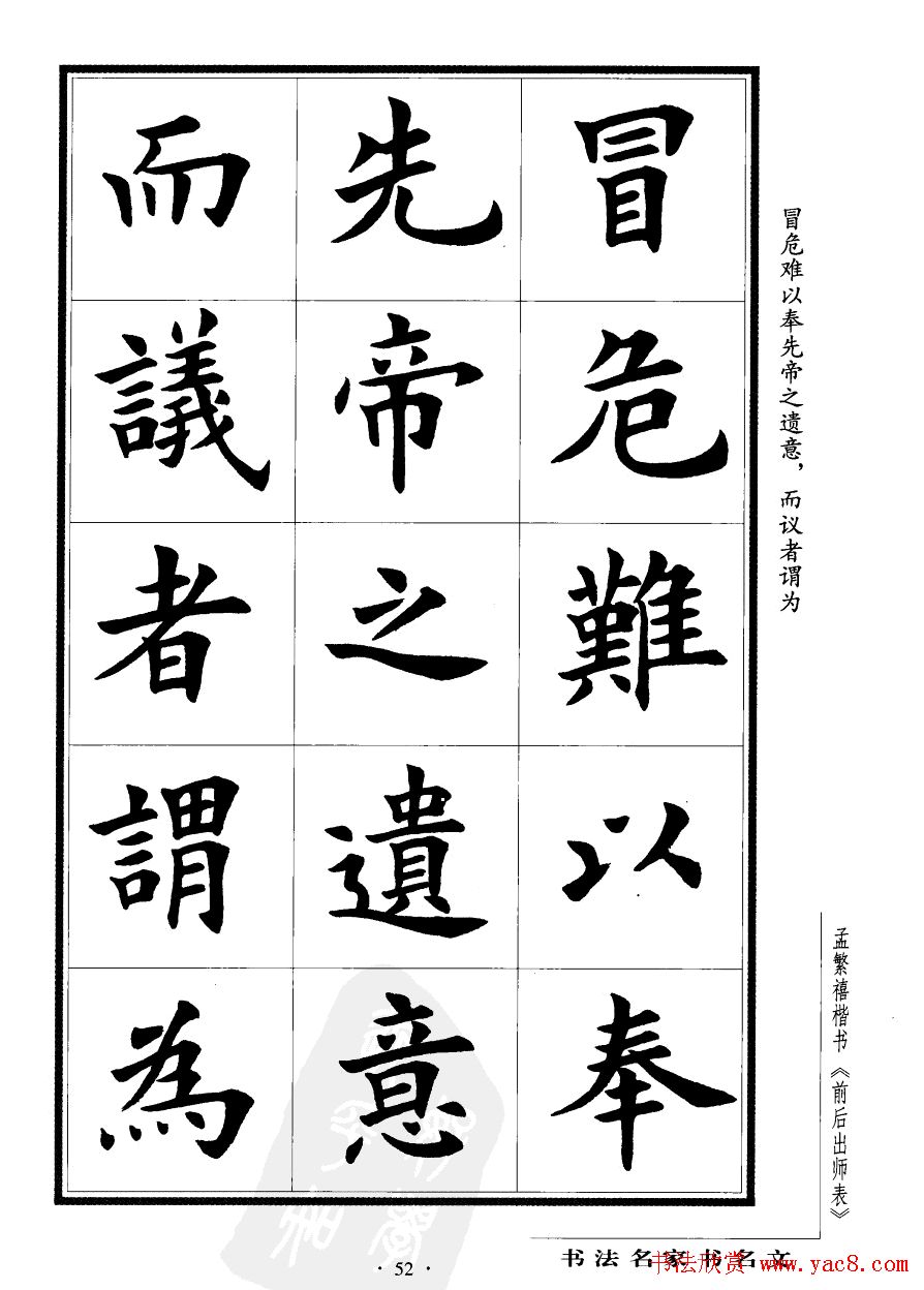 孟繁禧楷书欣赏诸葛亮《后出师表》