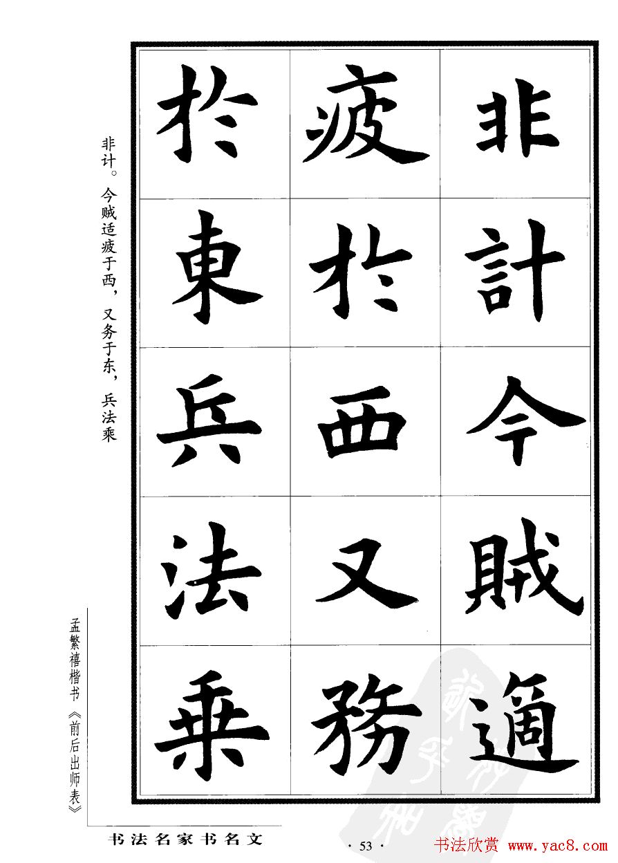 孟繁禧楷书欣赏诸葛亮《后出师表》