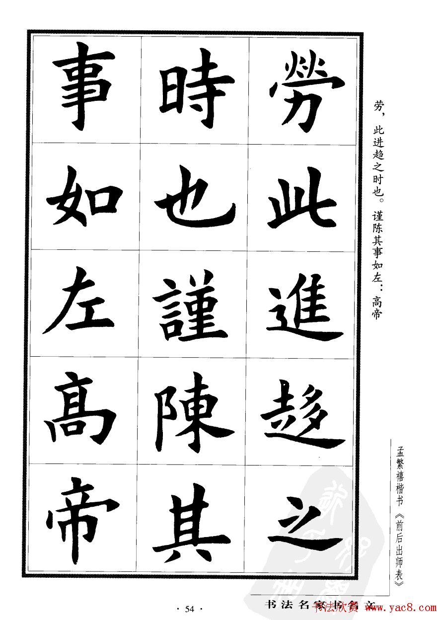 孟繁禧楷书欣赏诸葛亮《后出师表》