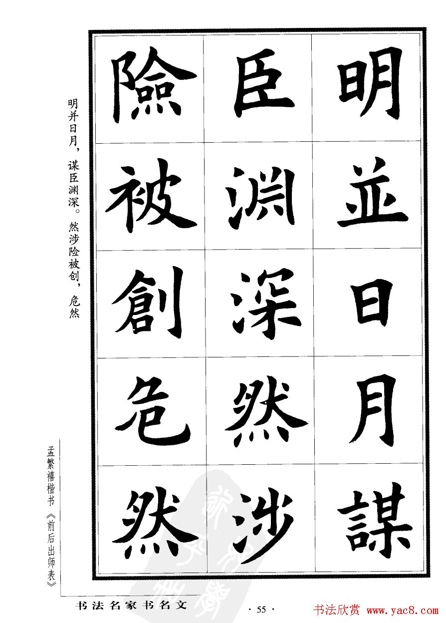 孟繁禧楷书欣赏诸葛亮《后出师表》