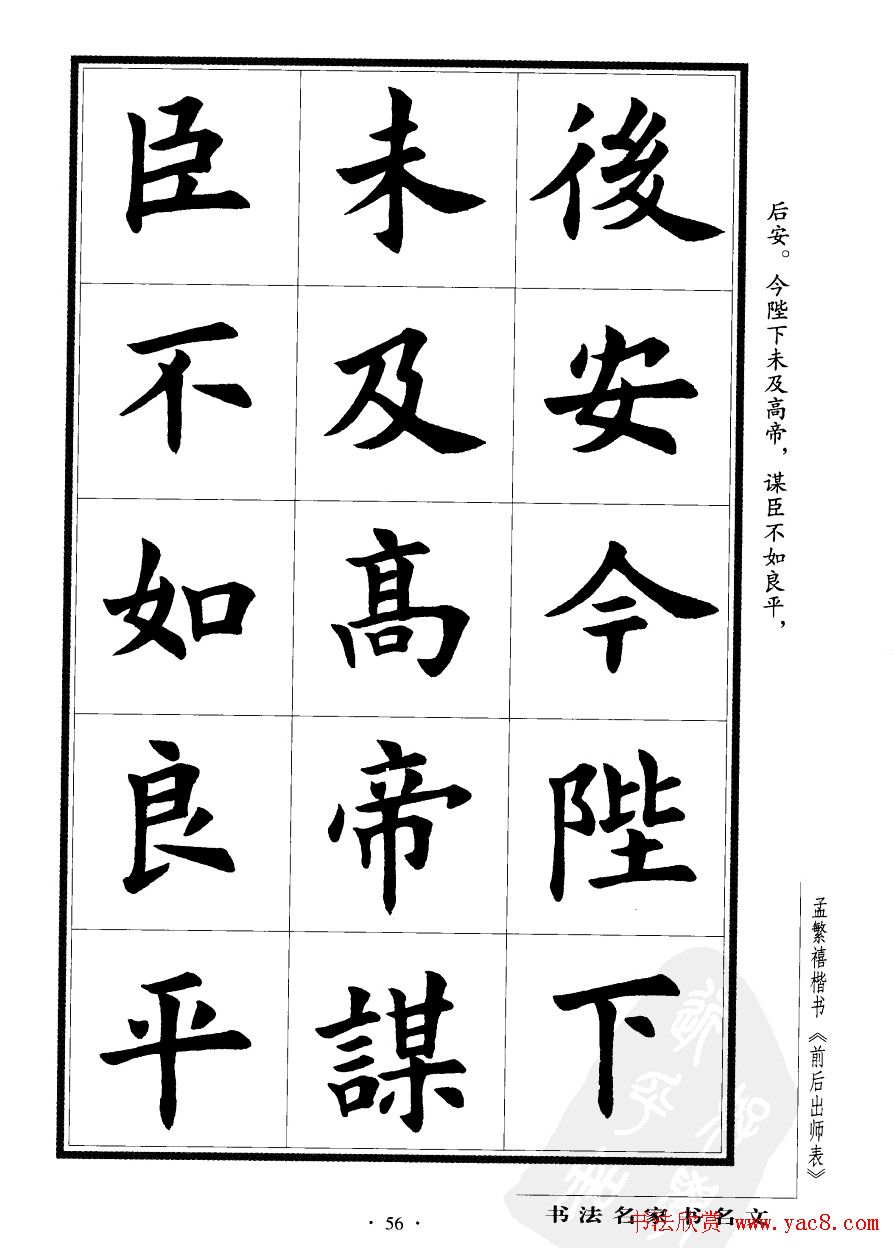 孟繁禧楷书欣赏诸葛亮《后出师表》