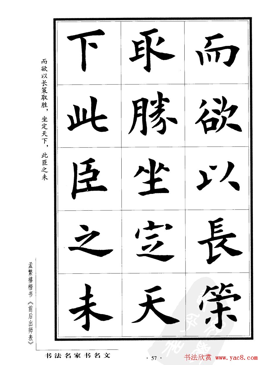 孟繁禧楷书欣赏诸葛亮《后出师表》