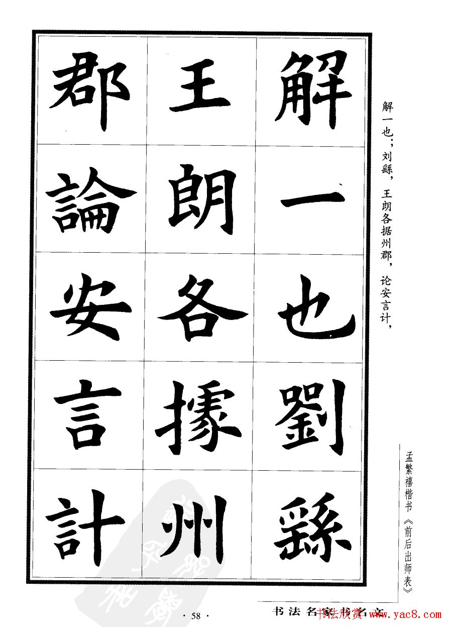 孟繁禧楷书欣赏诸葛亮《后出师表》