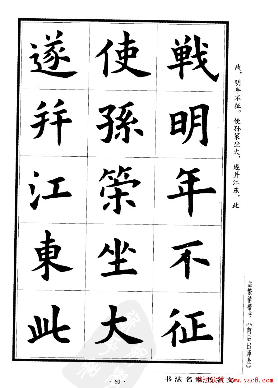 孟繁禧楷书欣赏诸葛亮《后出师表》