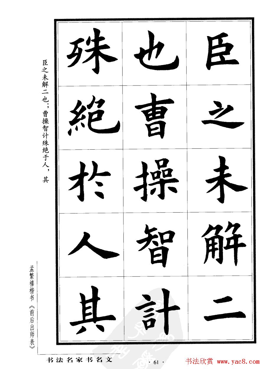 孟繁禧楷书欣赏诸葛亮《后出师表》