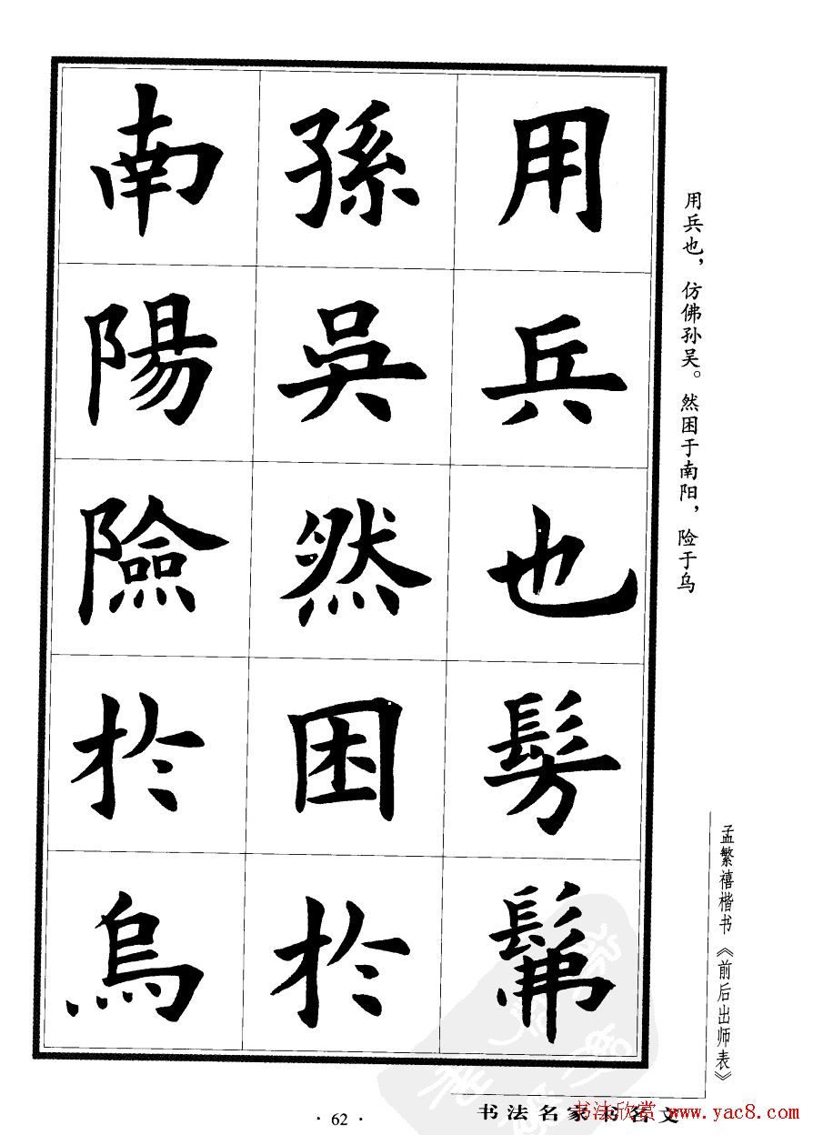 孟繁禧楷书欣赏诸葛亮《后出师表》