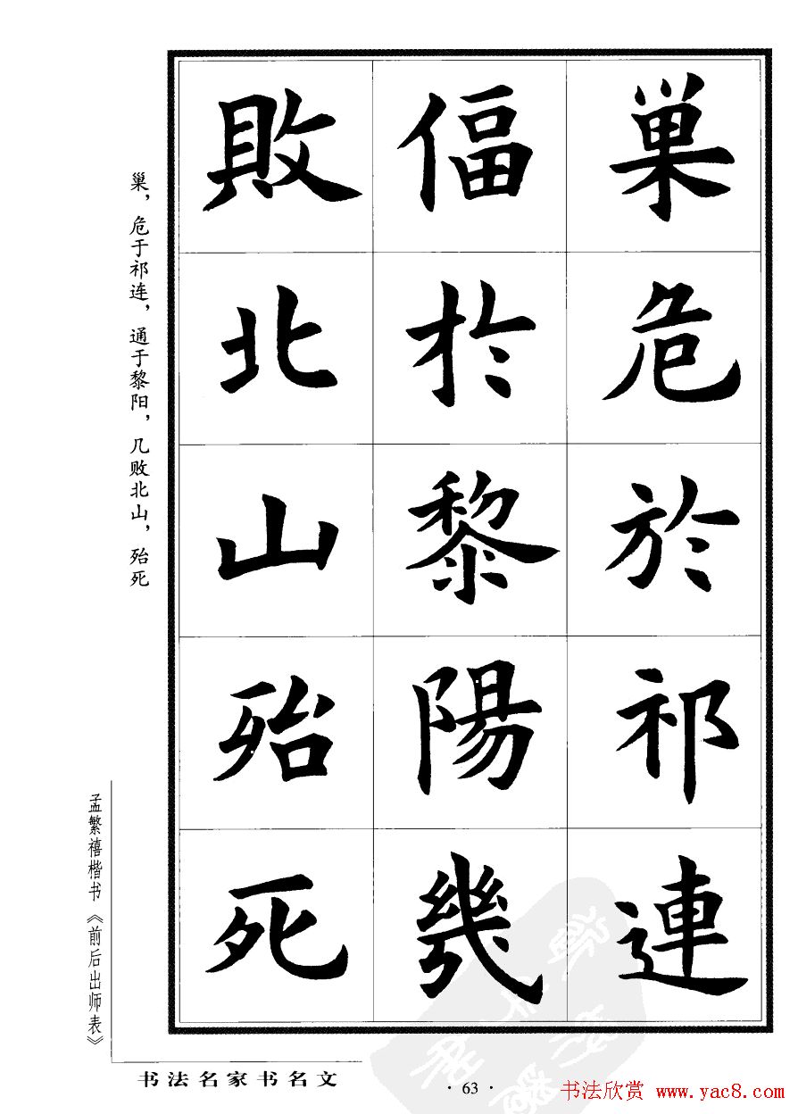 孟繁禧楷书欣赏诸葛亮《后出师表》