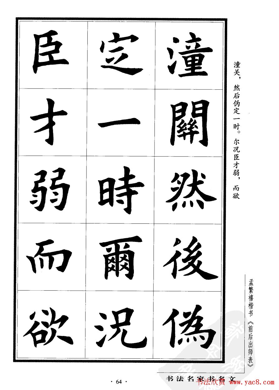 孟繁禧楷书欣赏诸葛亮《后出师表》