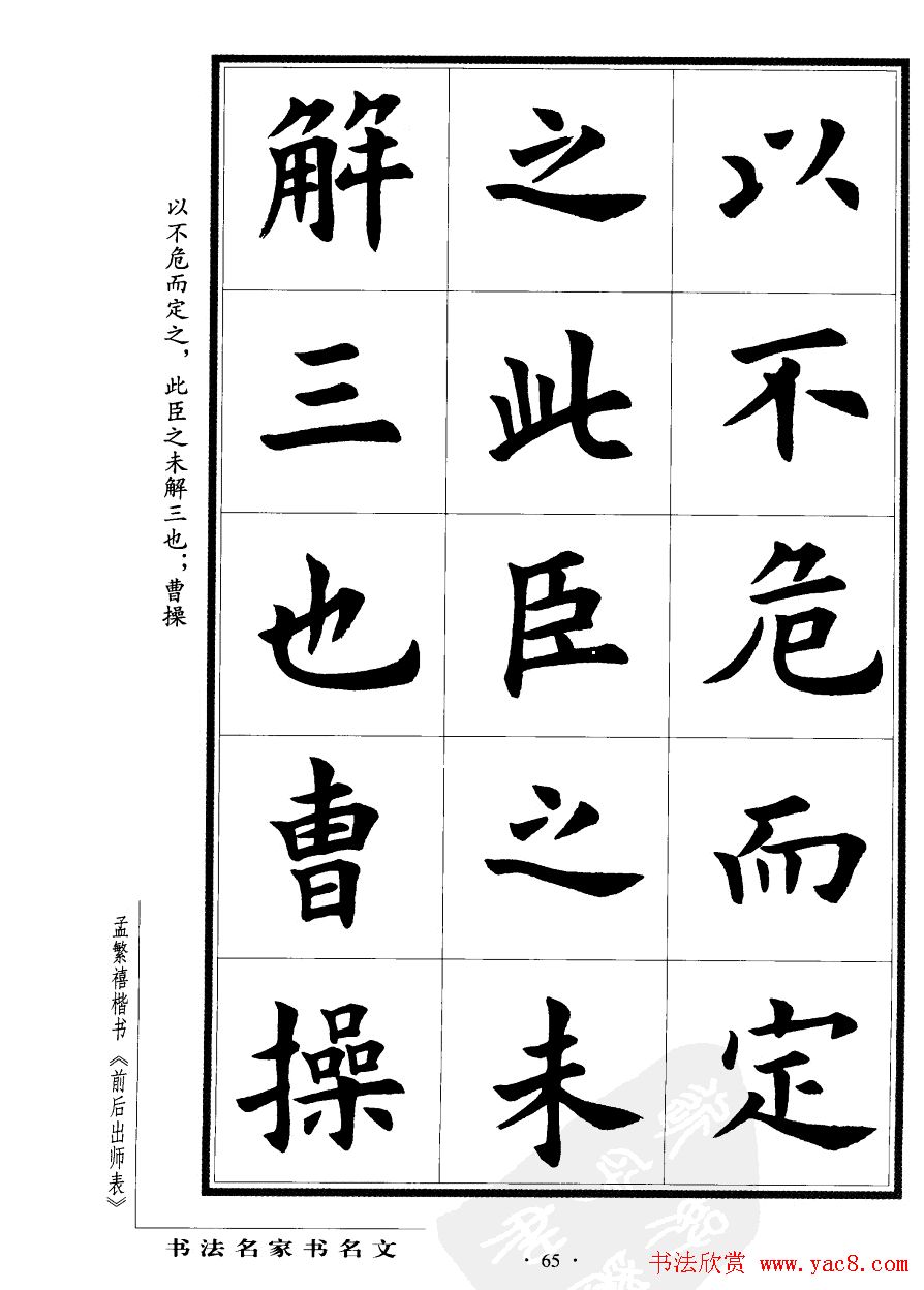 孟繁禧楷书欣赏诸葛亮《后出师表》