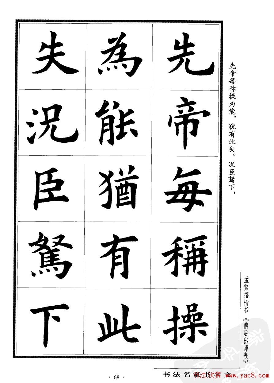 孟繁禧楷书欣赏诸葛亮《后出师表》