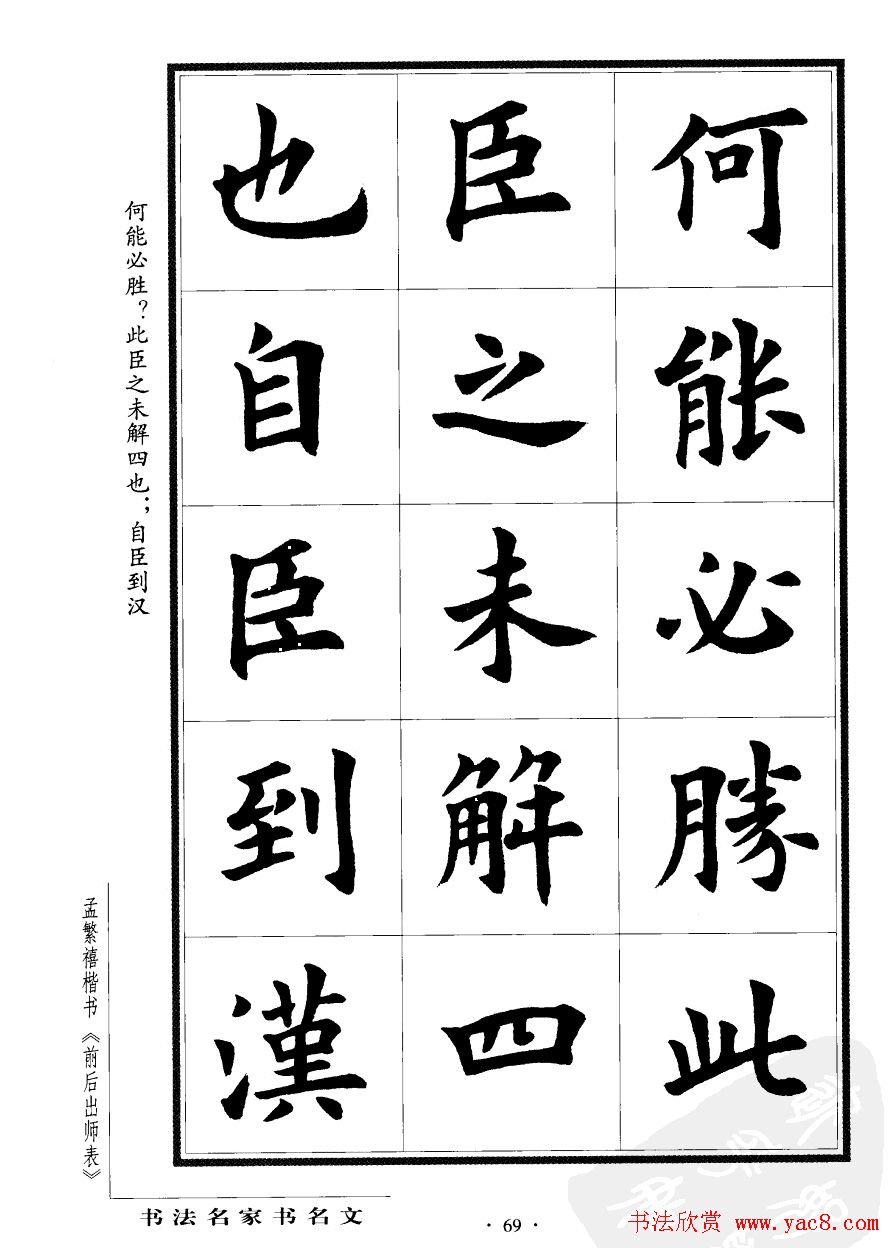 孟繁禧楷书欣赏诸葛亮《后出师表》