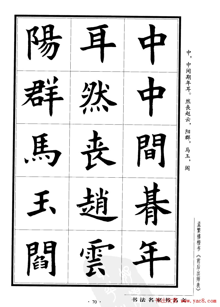 孟繁禧楷书欣赏诸葛亮《后出师表》