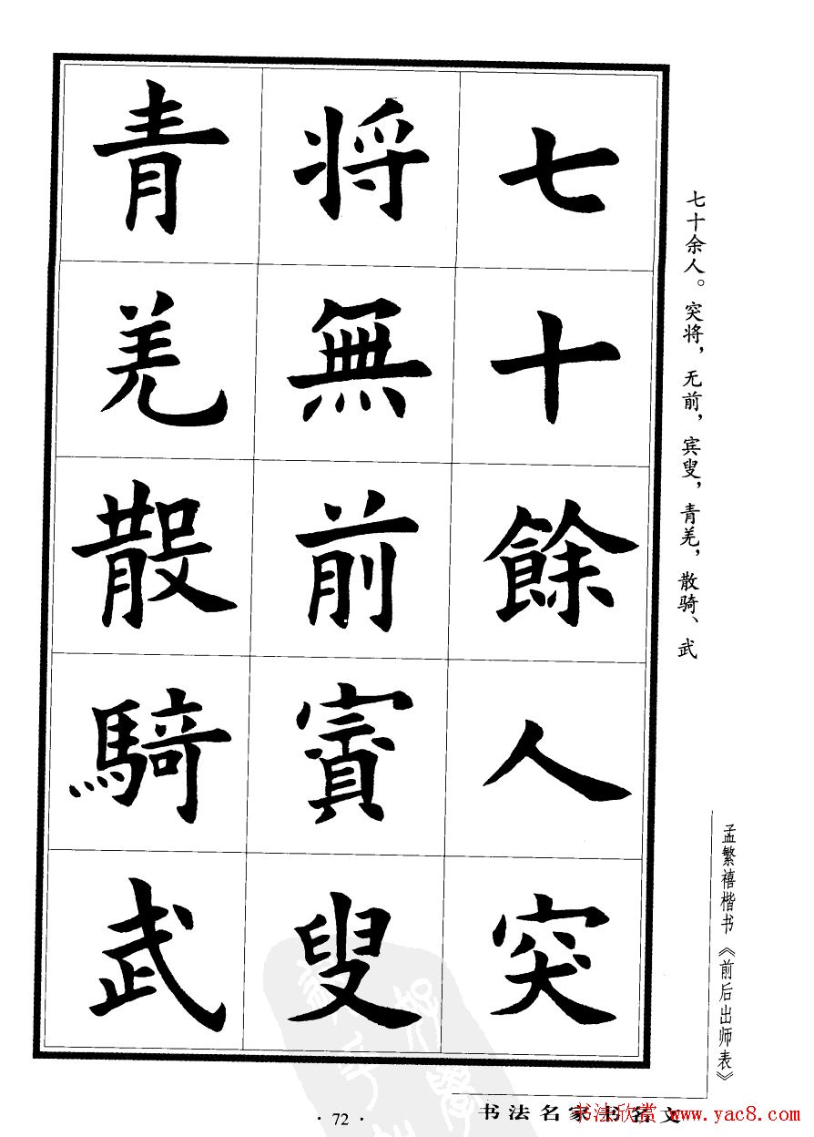 孟繁禧楷书欣赏诸葛亮《后出师表》