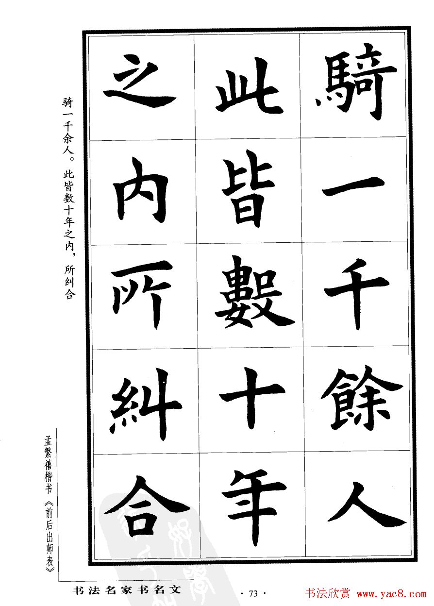 孟繁禧楷书欣赏诸葛亮《后出师表》