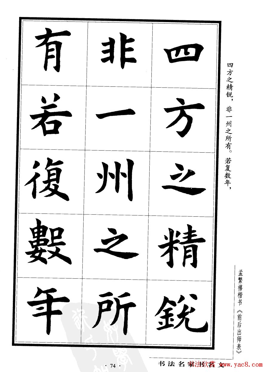 孟繁禧楷书欣赏诸葛亮《后出师表》