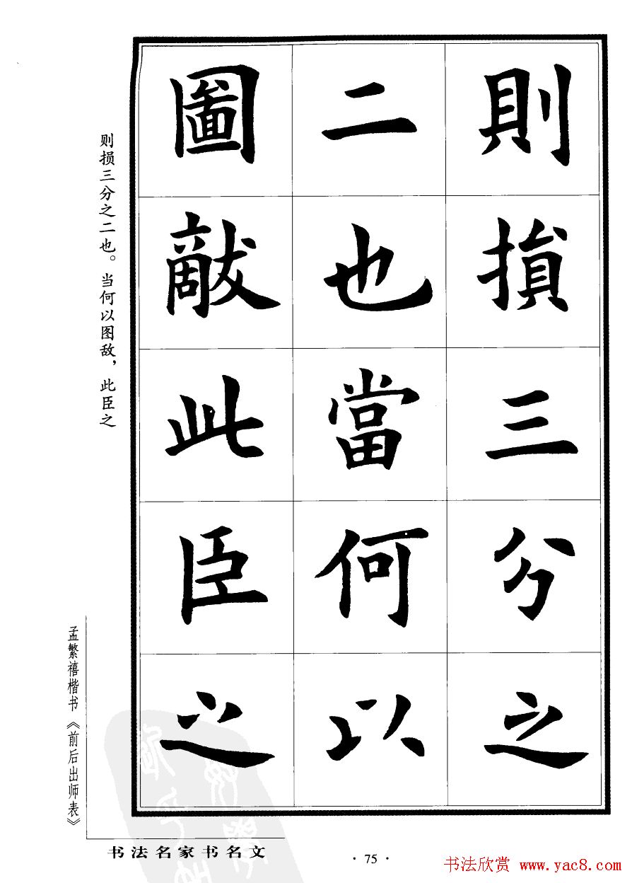 孟繁禧楷书欣赏诸葛亮《后出师表》