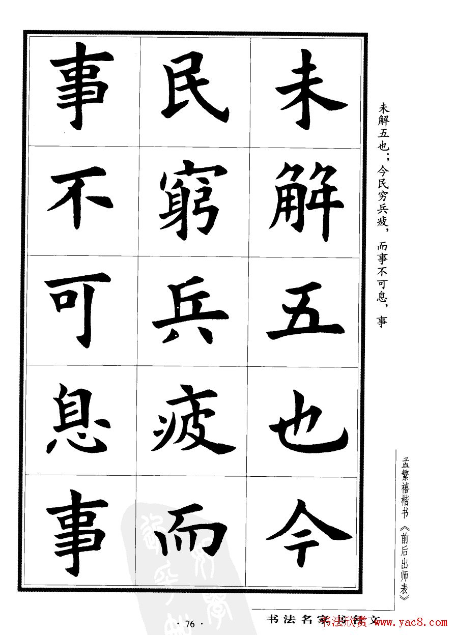 孟繁禧楷书欣赏诸葛亮《后出师表》