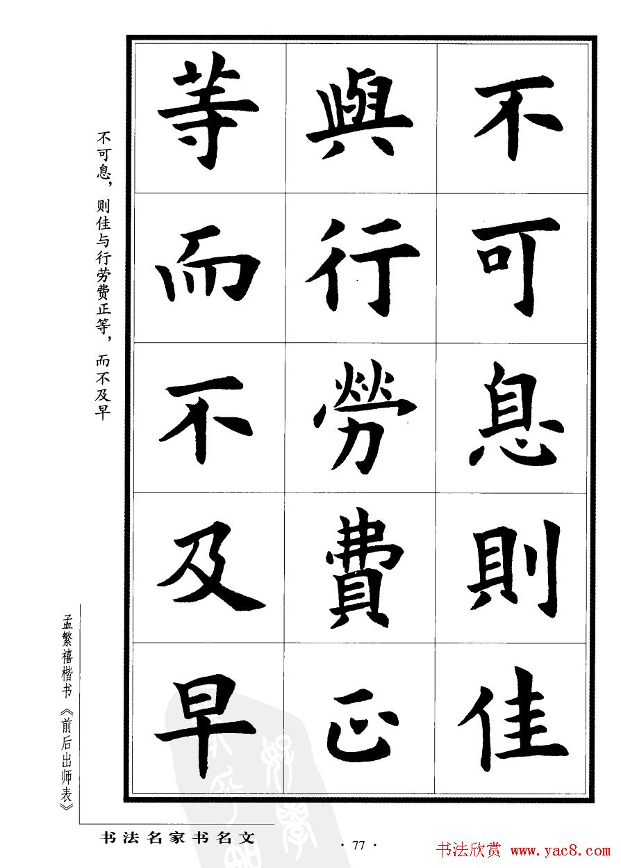 孟繁禧楷书欣赏诸葛亮《后出师表》