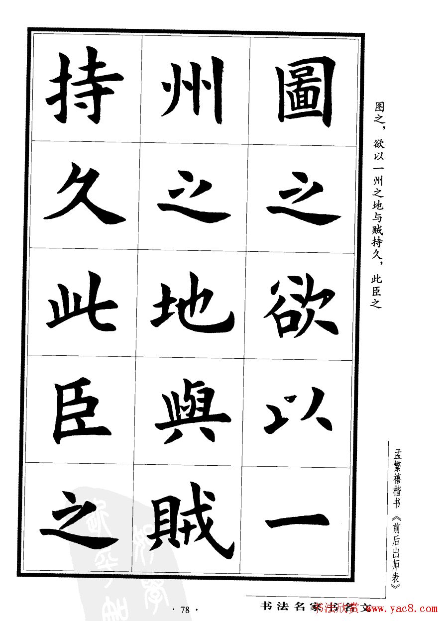 孟繁禧楷书欣赏诸葛亮《后出师表》