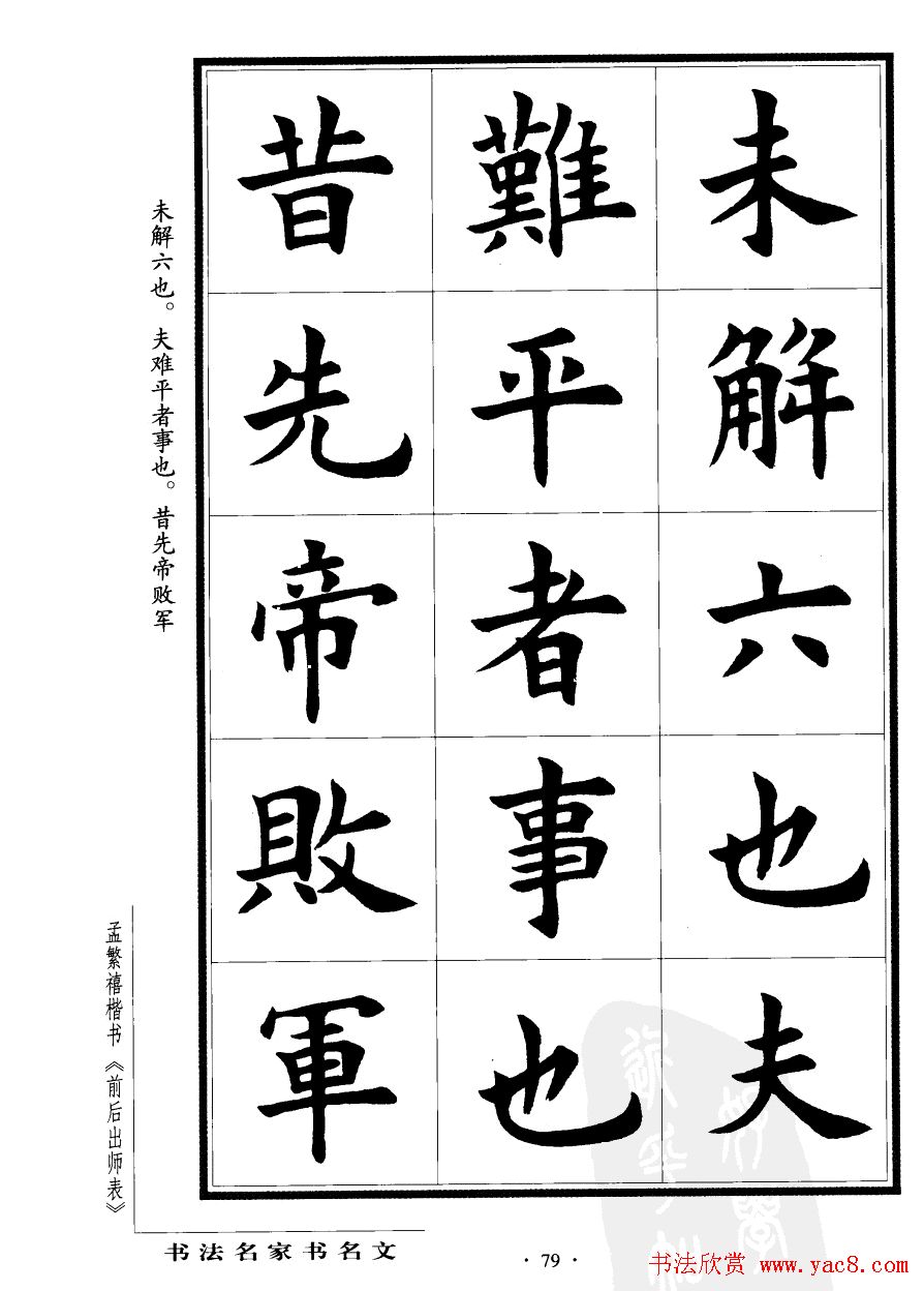 孟繁禧楷书欣赏诸葛亮《后出师表》