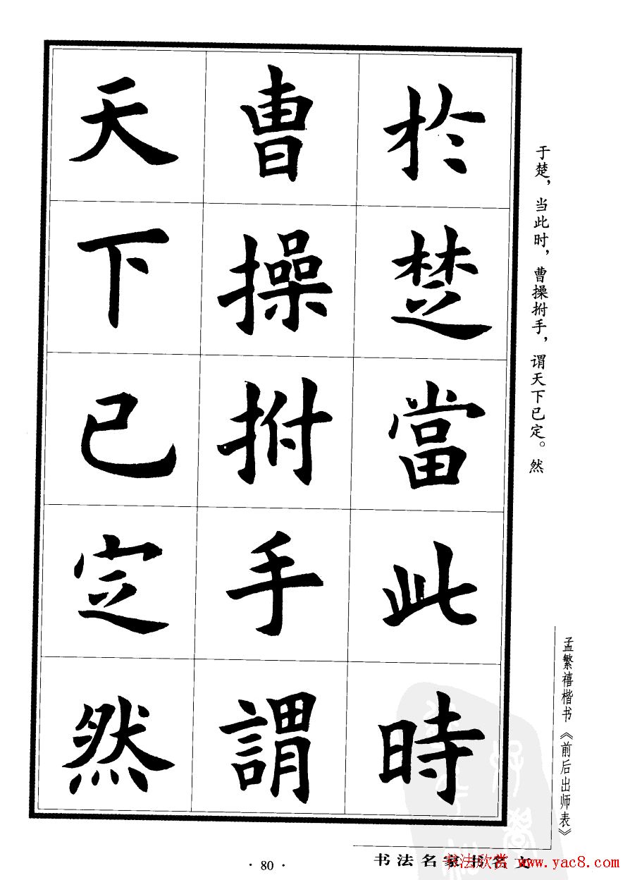 孟繁禧楷书欣赏诸葛亮《后出师表》