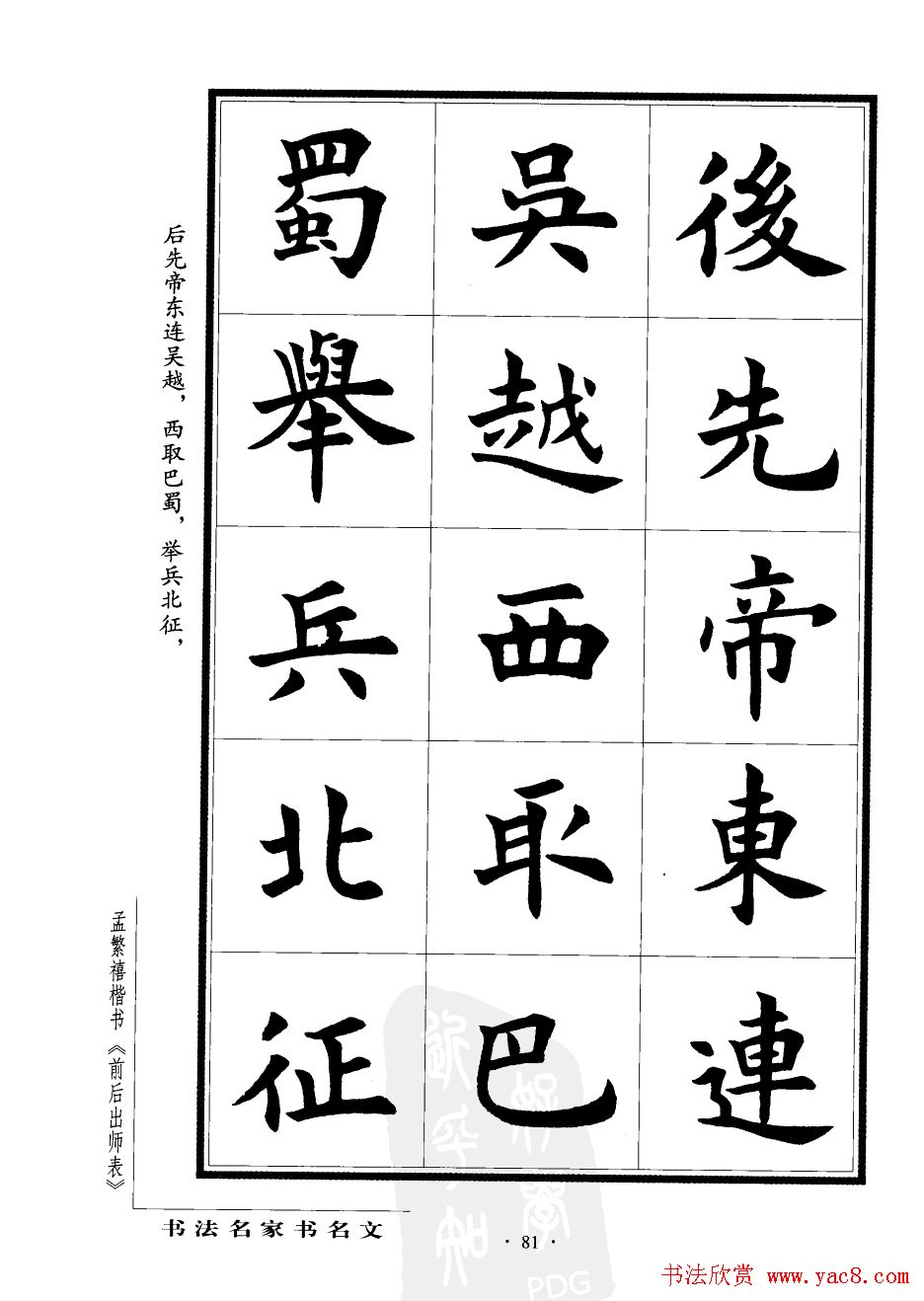 孟繁禧楷书欣赏诸葛亮《后出师表》