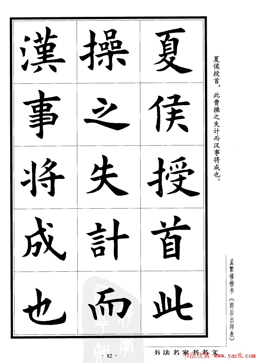 孟繁禧楷书欣赏诸葛亮《后出师表》