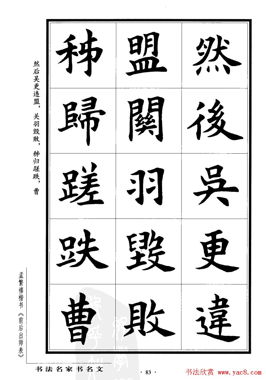 孟繁禧楷书欣赏诸葛亮《后出师表》