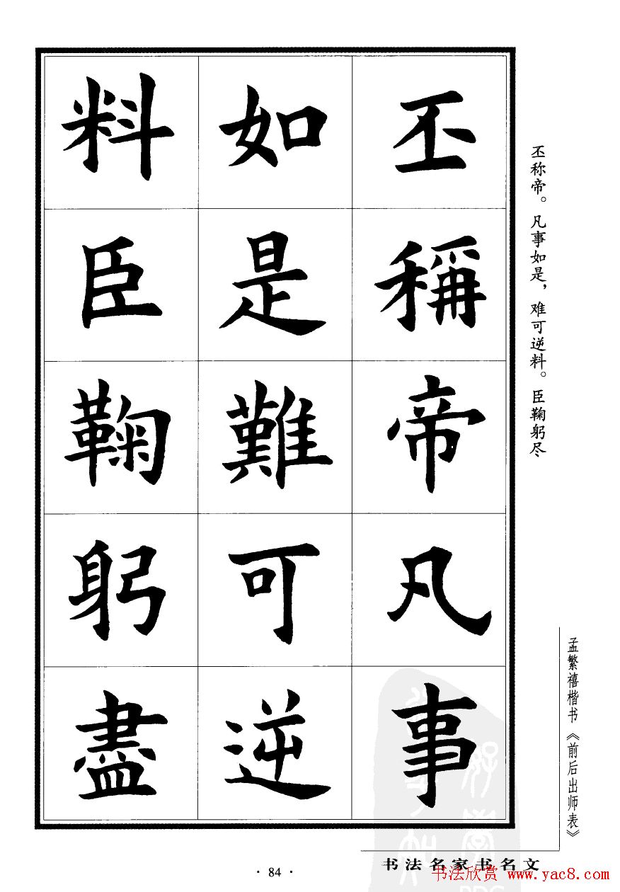 孟繁禧楷书欣赏诸葛亮《后出师表》