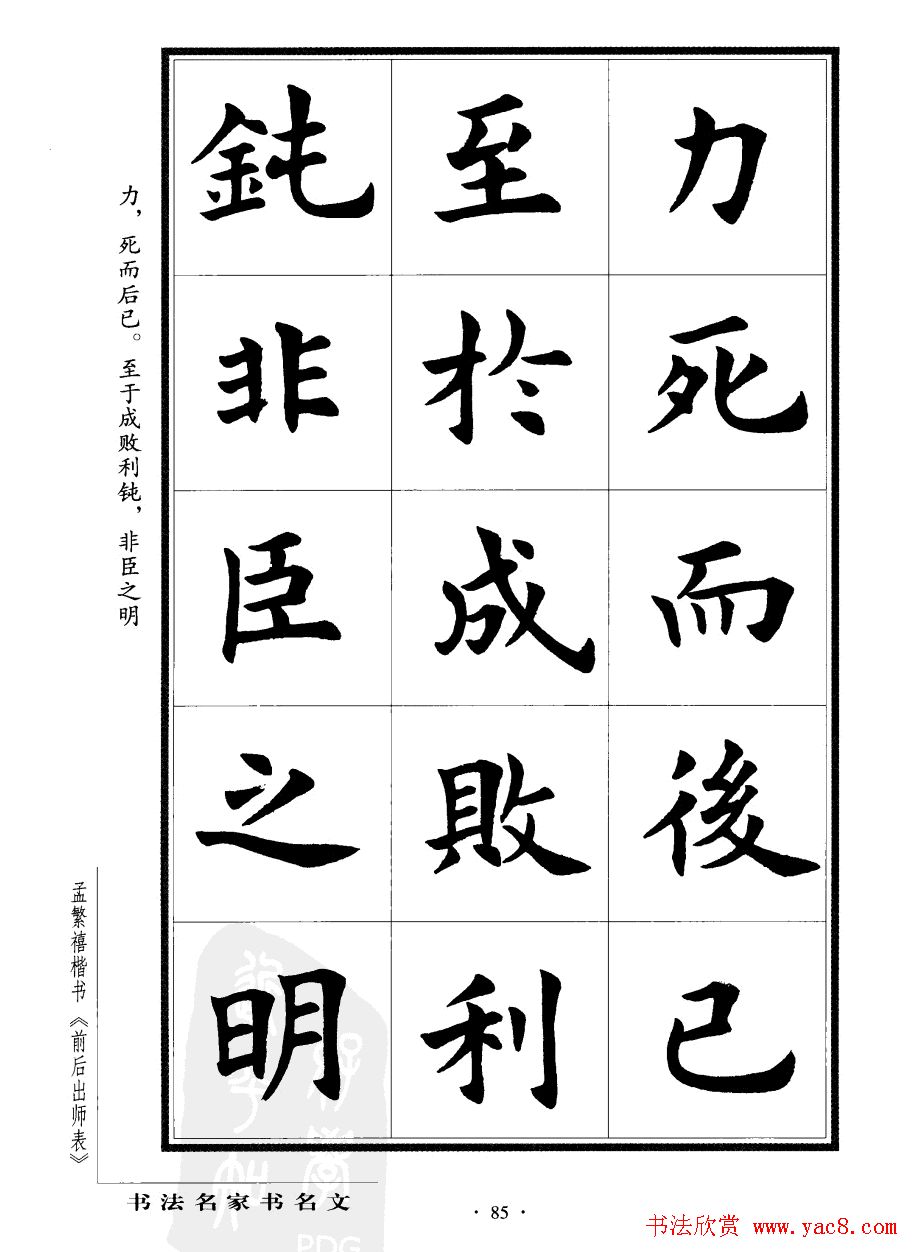 孟繁禧楷书欣赏诸葛亮《后出师表》