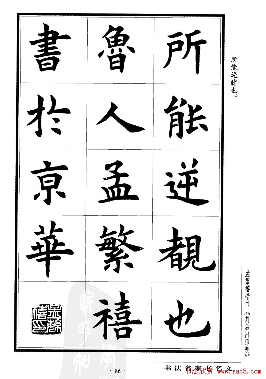 孟繁禧楷书欣赏诸葛亮《后出师表》